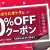 【春の同人祭】40%OFFクーポン