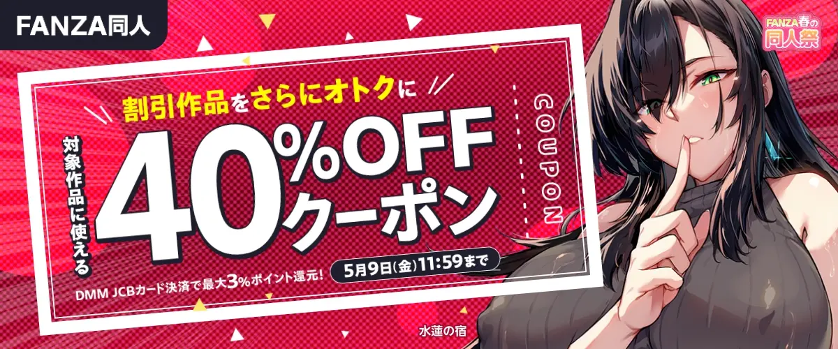 【春の同人祭】40%OFFクーポン
